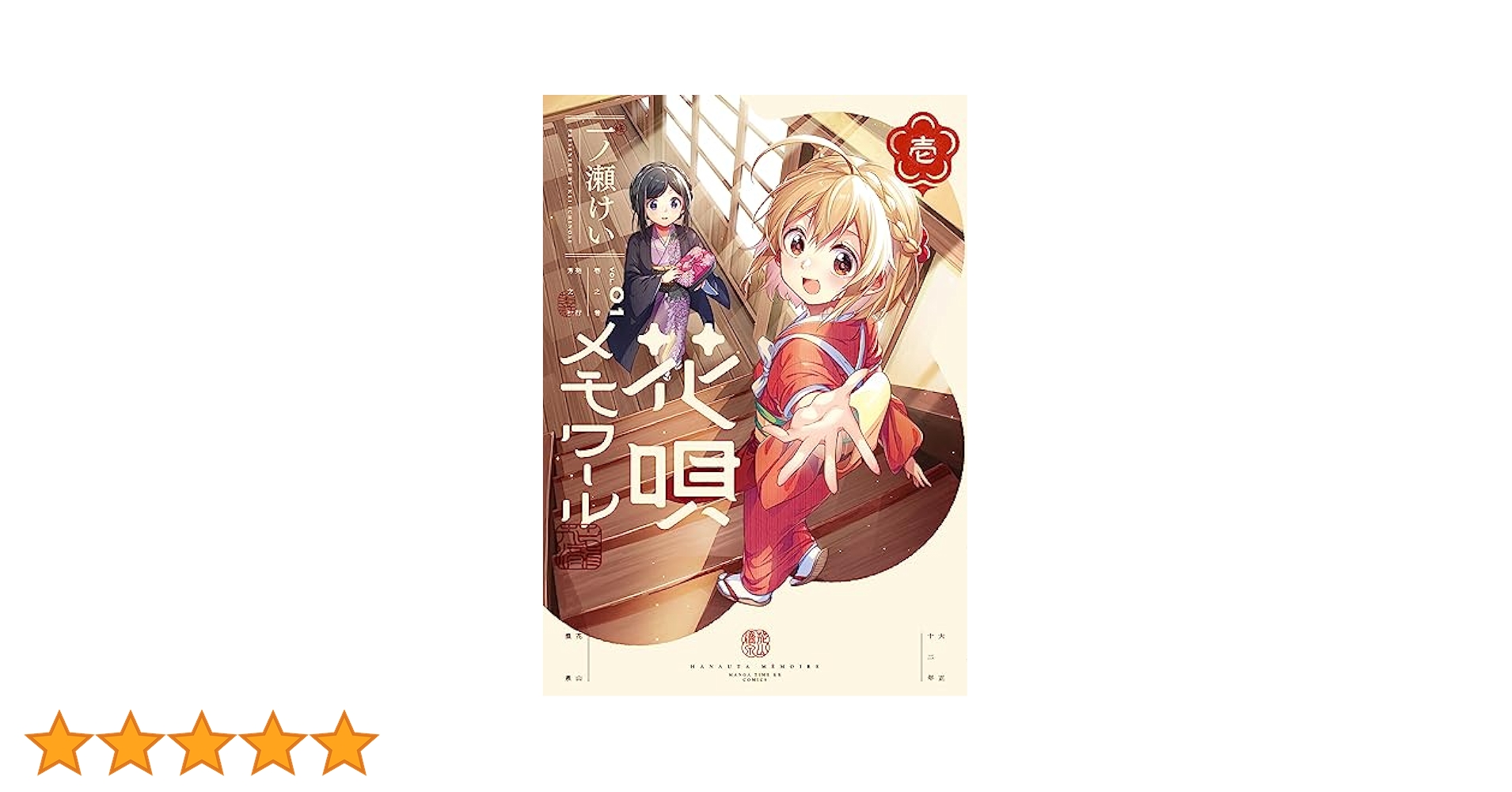 花唄メモワール 壱巻 一ノ瀬けい 直筆イラスト入り サイン本 花唄メモワール 1巻 (まんがタイムKRコミックス) | 一ノ瀬
